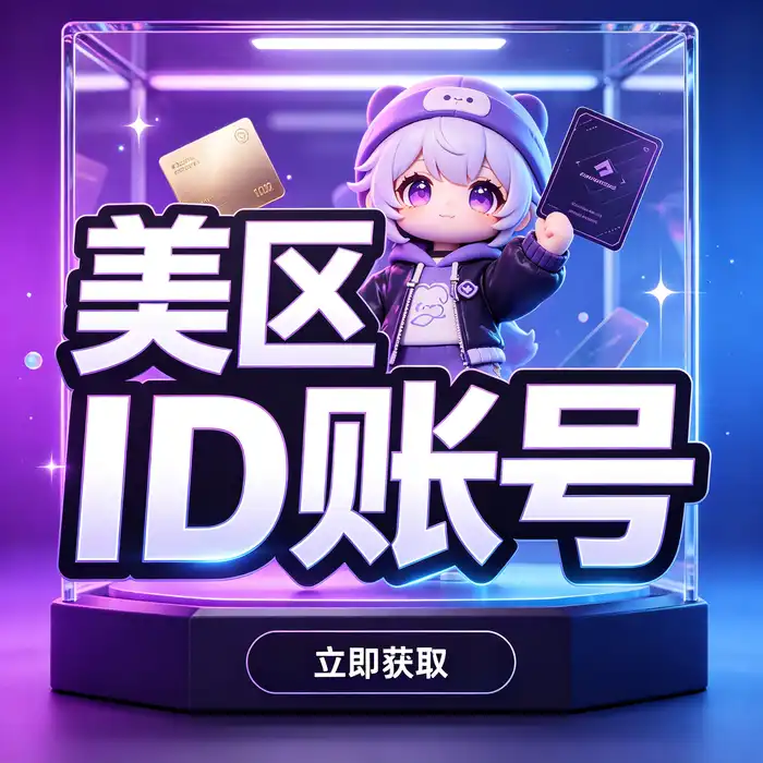 海外帐号ID使用指南与应用探索主题图片