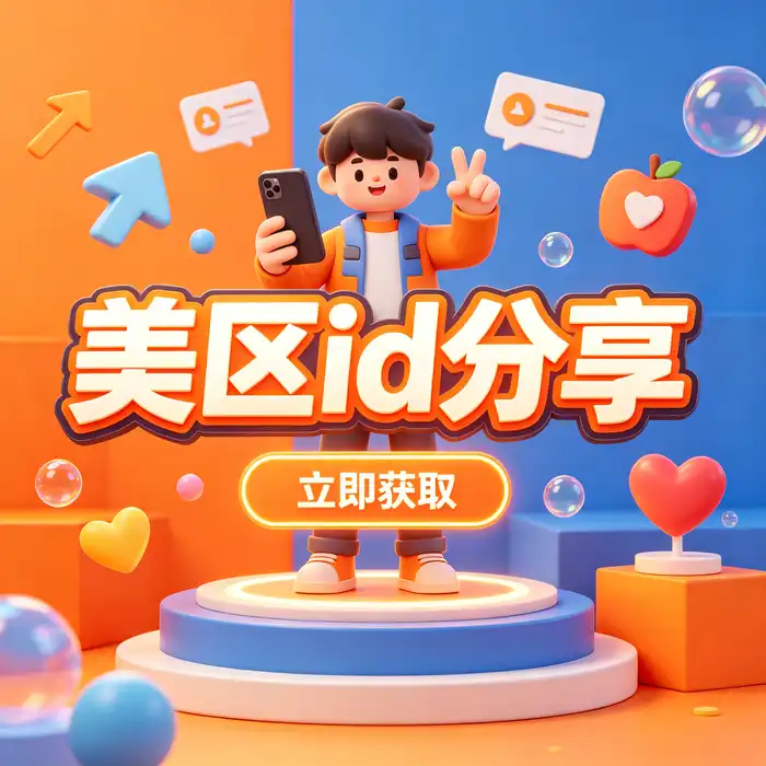 通过App Store官方页面检查海外应用并安全下载